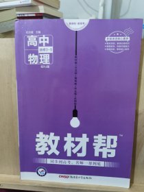 2020教材帮 选修3-5 物理 RJ （人教版）/天星教育