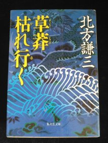 日文原版 草莽枯れ行く 北方謙三 全一册