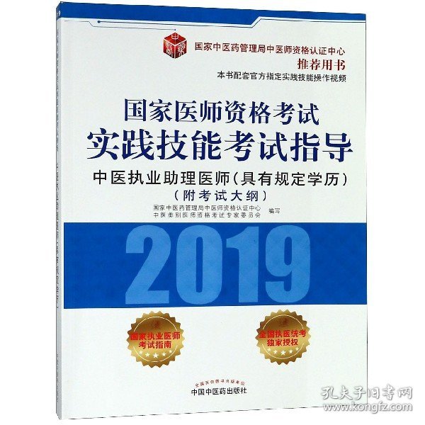 国家医师资格考试实践技能考试指导.中医执业助理医师：具有规定学历