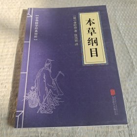 中华国学经典精粹：本草纲目