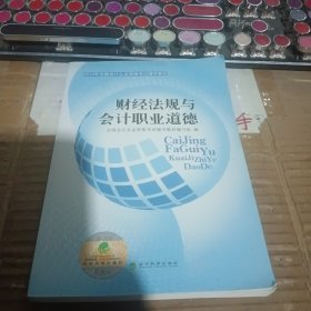 2014年全国会计从业资格考试辅导教材：财经法规与会计职业道德