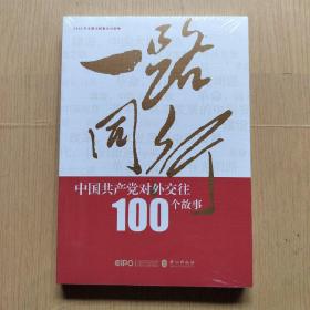 一路同行——中国共产党对外交往100个故事