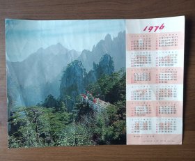 1976年年历画：黄山清凉台