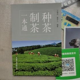 种茶制茶一本通