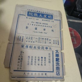 民国戏单一张 ： 炮声丽影、 明星大戏院 （ 45