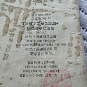 在社会主义革命高潮中知识分子的使命 蒙文