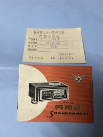 说明书：海鸥牌SX-1型闪光机（含合格证）上海照相器材二厂