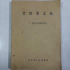 烹饪者之友 1988年合订本 私藏品如图 季刊全年1-4(本店不使用小快递 只用中通快递)