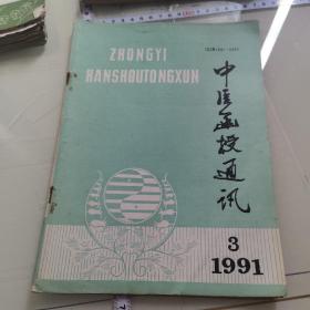 中医函授通讯1991/3