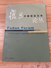 复旦外国语言文学论丛：春季号研究生专刊