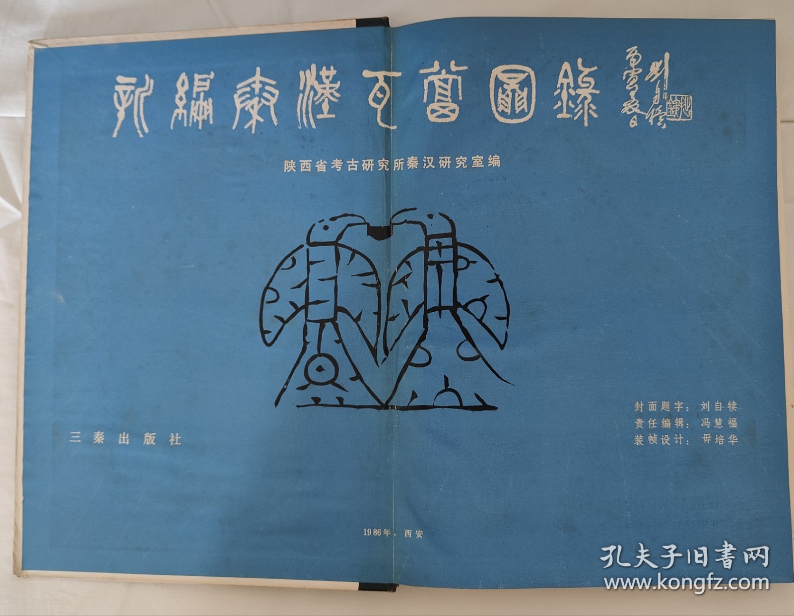 《新编秦汉瓦当图录》刘自椟封面题字（16开 精装 三秦出版社）1986年一版一印 5千册 [大量精美拓片插图 -中国美术史、艺术史、书法史、文物考古学 研究收藏鉴定文献（古代秦朝 汉代 咸阳 长安出土）：龙凤吉祥 纹样 图案 云纹 葵纹 长乐未央瓦当]