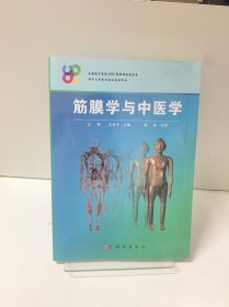 筋膜学与中医学