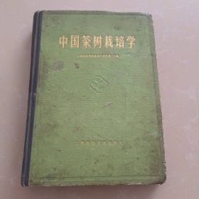 中国茶树栽培学 1986年