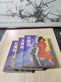 无情剑1.2.3册