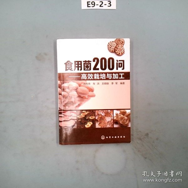 食用菌200问：高效栽培与加工