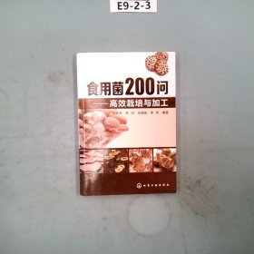 食用菌200问：高效栽培与加工