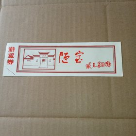 陋室游览券著名诗人藏克家题字