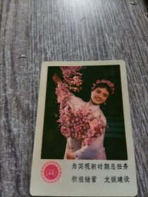 年历卡 ；为实现新时期总任务 积极储蓄，支援建设（1979年）保老，品佳