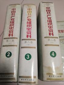 中国共产党组织史资料第二卷；土地革命战争时期（1927丶8一1937丶7）上中下