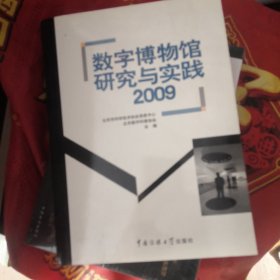 数字博物馆研究与实践2009