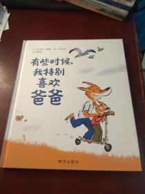 信谊绘本图画书《有些时候我特别喜欢爸爸》