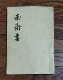 南齐书（第三册）