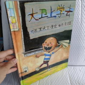 大卫上学去