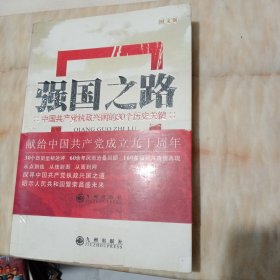 强国之路：中国共产党执政兴国的30个历史关键