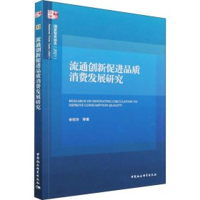 流通创新促进品质消费发展研究 9787520375467 依绍华 等 中国社会科学出版社