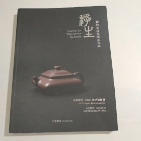 中贸圣佳2022秋季拍卖会 浮生 紫砂茶具及陈茶专场
