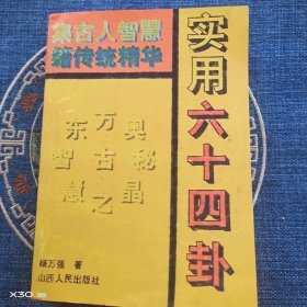 实用六十四卦