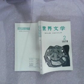 世界文学1978 2