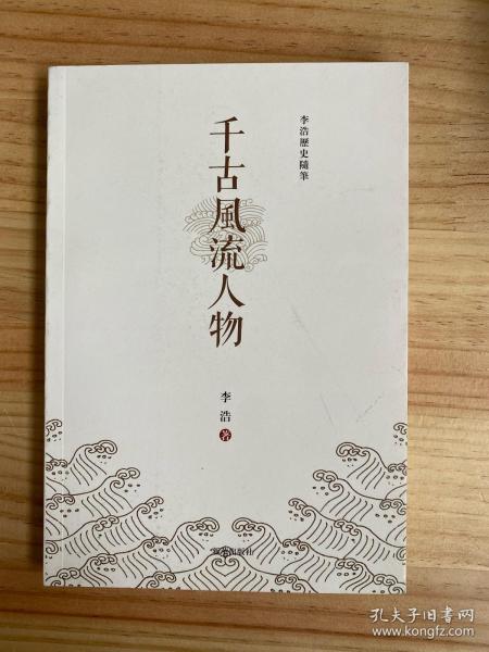千古风流人物 李浩历史随笔