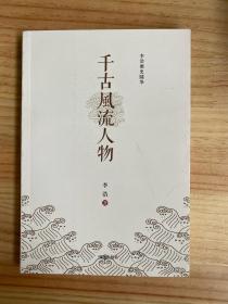 千古风流人物 李浩历史随笔
