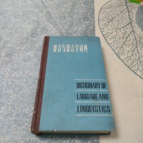 语言与语言学词典