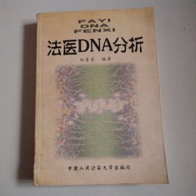 《法医DNA分析》馆藏，实物拍摄品佳详见图