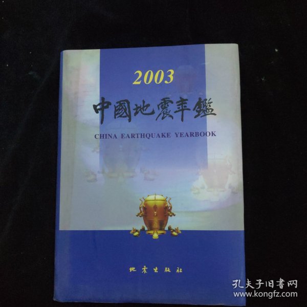 中国地震年鉴.2003