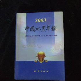 中国地震年鉴.2003 精装