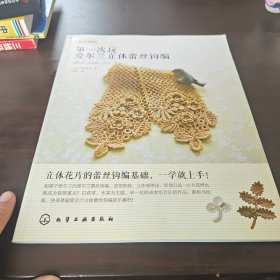 我爱编织：第一次玩爱尔兰立体蕾丝钩编