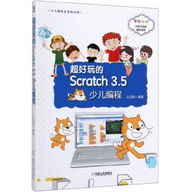 正版現(xiàn)貨新書 超好玩的Scratch3.5少兒編程(全彩印刷)/小小程序員系列叢書 9787111642428 王紅明
