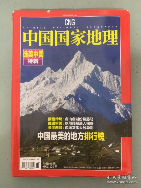 中国国家地理 选美中国特辑 中国最美的地方排行榜 颠覆传统、推进审美、关注西部 杂志