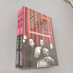 红舞台(上下册)：天安门五十年