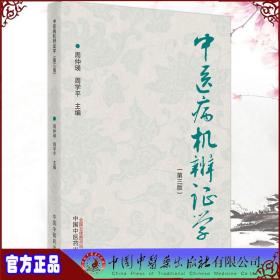 3本套 周仲瑛中医系列 中医病机辨证学第三3版/中医内科汇讲/中医临证技巧中医书籍中国中医药出版社9787513271325