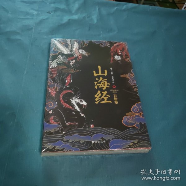 山海经：百绘卷（130幅全新绝美板绘《山海经》震撼来袭！北大文学硕士精心译注！）