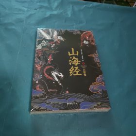 山海经：百绘卷（130幅全新绝美板绘《山海经》震撼来袭！北大文学硕士精心译注！）