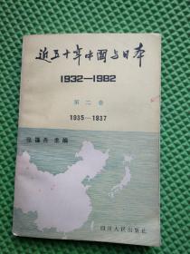 近五十年中国与日本（ 第二卷 ）