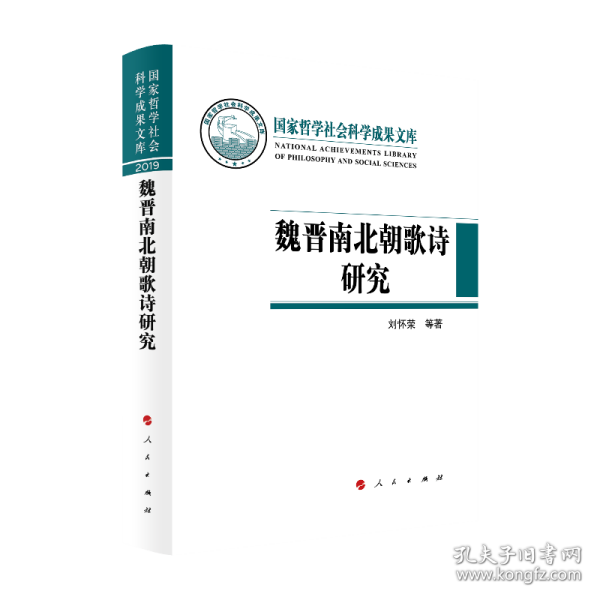 魏晋南北朝歌诗研究（国家哲学社会科学成果文库）（2019）