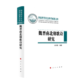 魏晋南北朝歌诗研究（国家哲学社会科学成果文库）（2019）