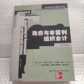 公共行政与公共管理经典译丛：政府与非营利组织会计（第12版）