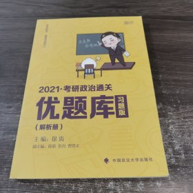 2021徐涛考研政治通关优题库（习题版）（解析册）